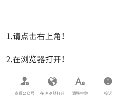 请点击右上角，在浏览器打开