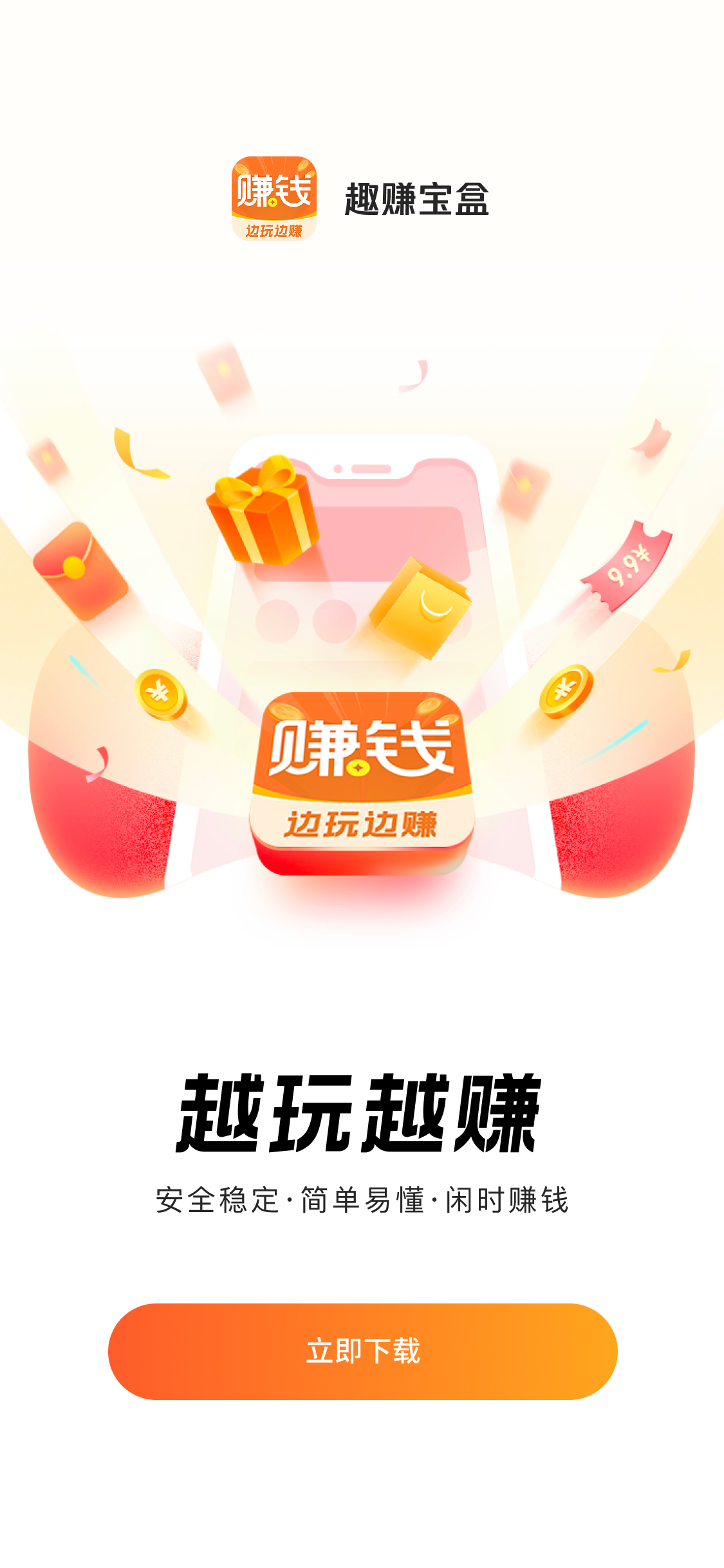 趣赚宝盒 立即下载