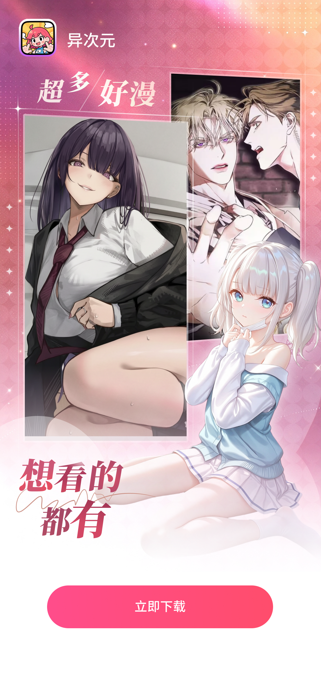 异次元 漫画 立即下载